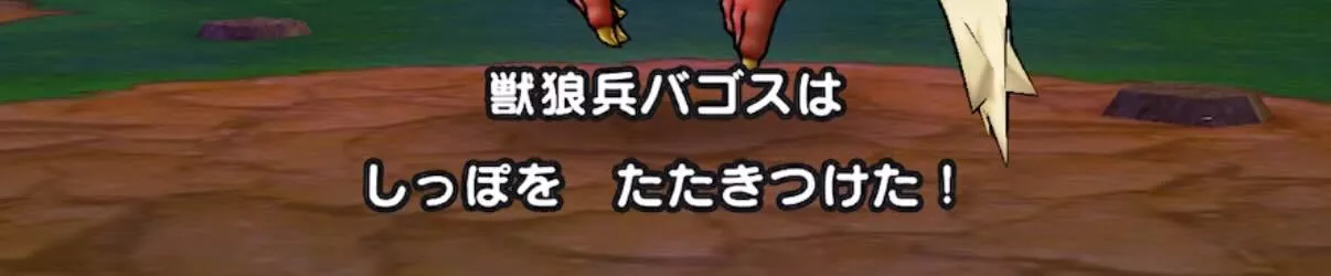 しっぽをたたきつける