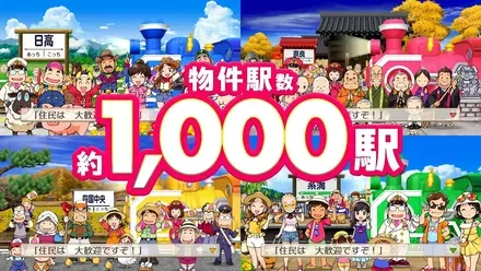 物件駅は約1000駅、延べ物件数は6000件以上