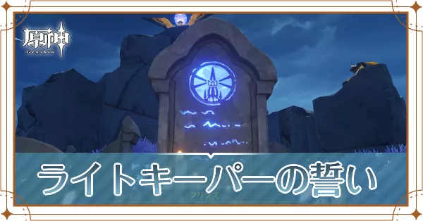 ライトキーパーの誓い