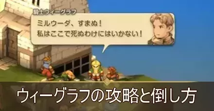 ウィーグラフの攻略と倒し方・一騎打ち対策