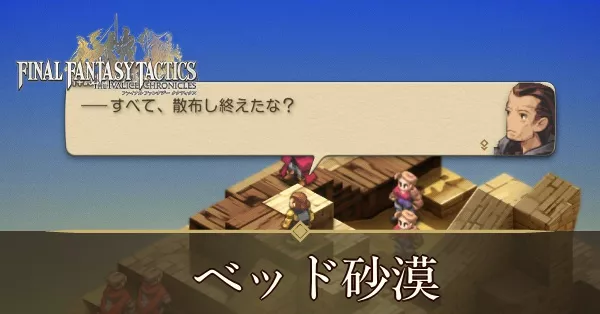 ベッド砂漠の攻略