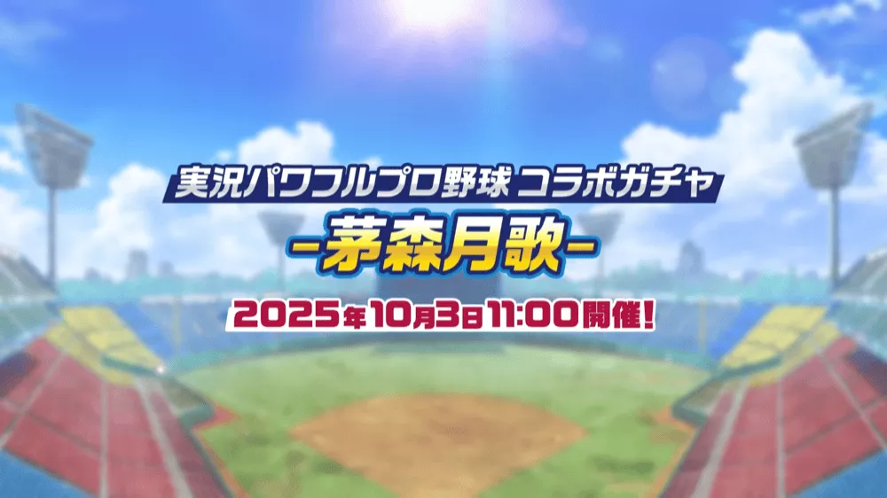 ヘブバンxパワプロコラボ