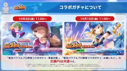 ヘブバンxパワプロコラボ