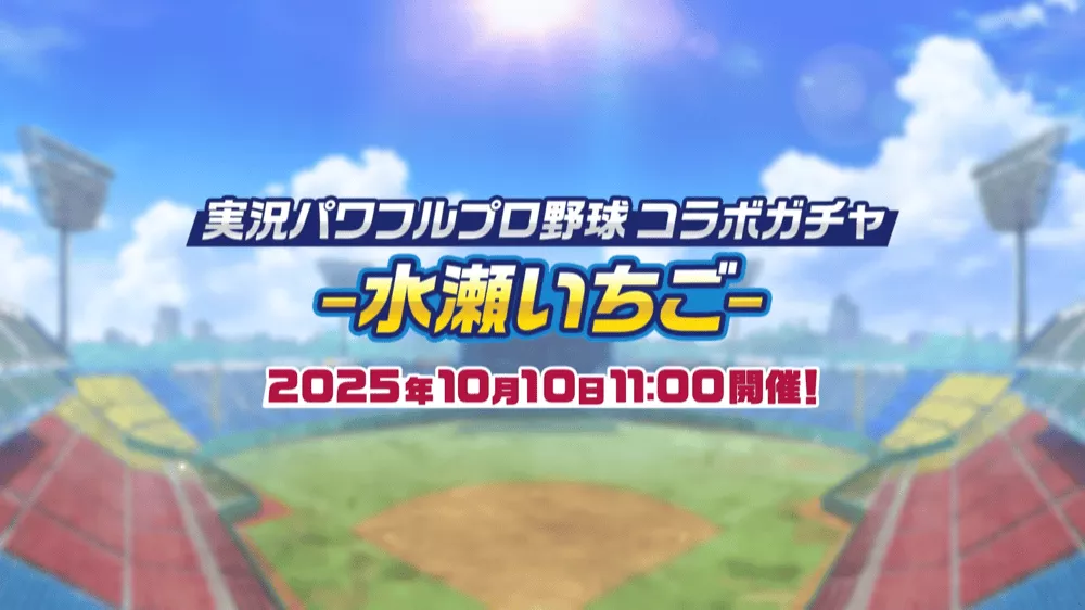 ヘブバンxパワプロコラボ