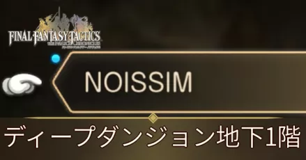 NOSSIMの攻略