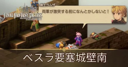 ベスラ要塞城壁南の攻略