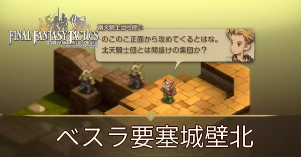 ベスラ要塞城壁北の攻略