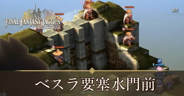 ベスラ要塞水門前の攻略