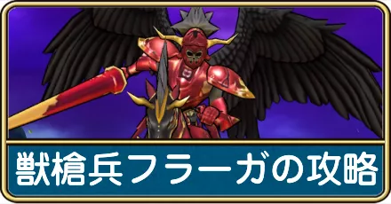 フラーガの攻略