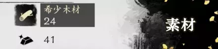 素材