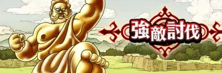 強敵てんのもんばん