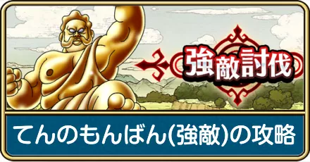 強敵てんのもんばんの攻略