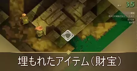 埋もれたアイテム