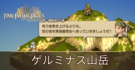 ゲルミナス山岳の攻略