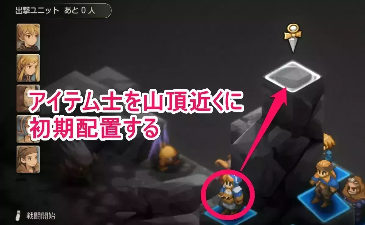 アイテム士を山頂近くに配置