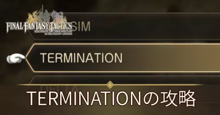 TERMINATIONの攻略