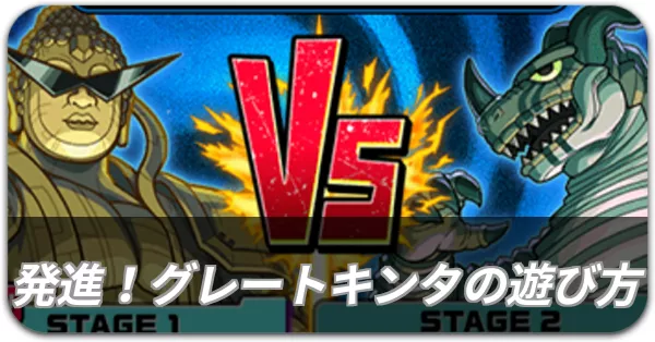 発進！グレートキンタの遊び方