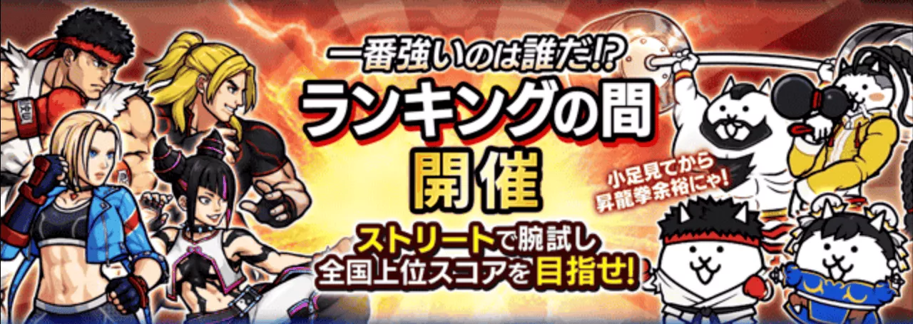 ランキングの間