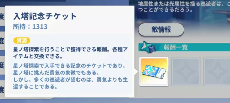 入塔記念チケットを獲得