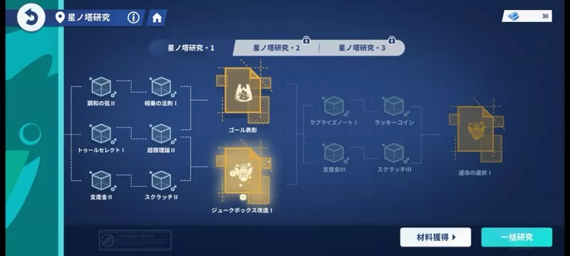 星ノ塔研究で効率的に攻略できる