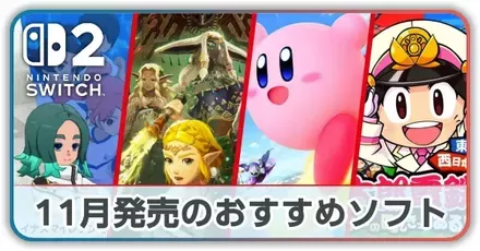 11月発売のおすすめソフト