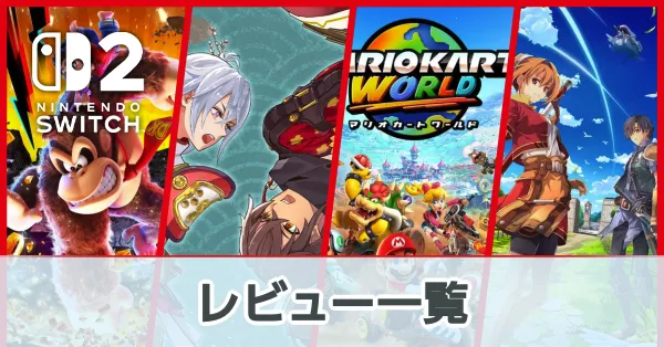 レビュー一覧