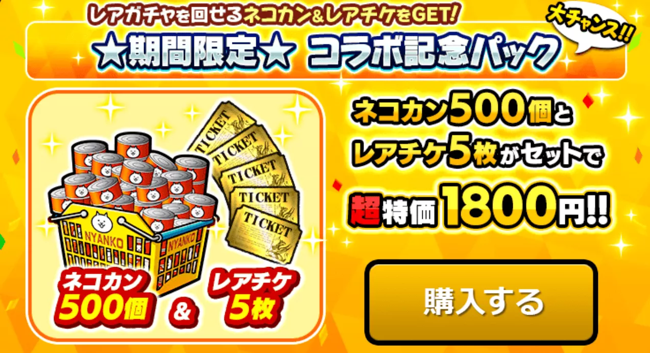 コラボ記念パック