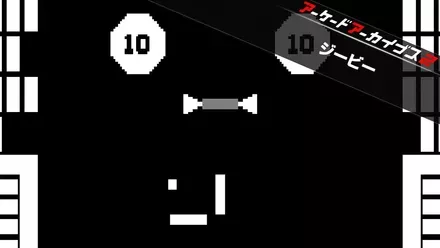 アケアカ2 ジービー画像