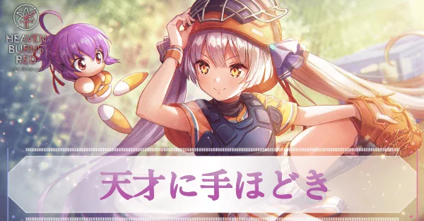 ヘブバン 小笠原緋雨 sp ヘブバン】SS小笠原緋雨(猫耳)の評価とスキル【ヘブンバーンズ