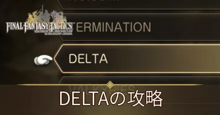 DELTAの攻略