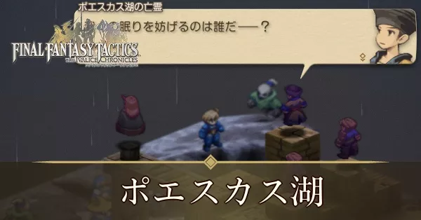 ポエスカス湖の攻略