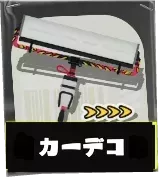 カーボンローラーデコ画像