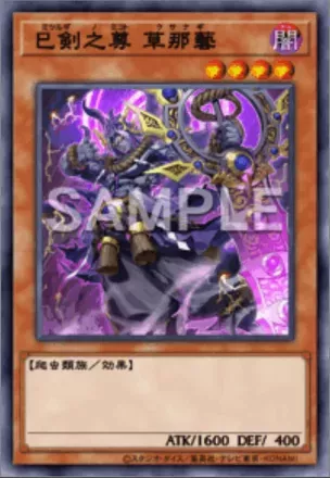 巳剣之尊 草那藝画像