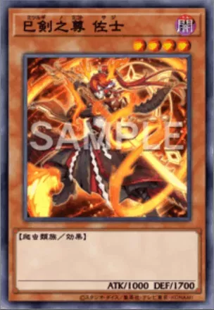 巳剣之尊 佐士画像