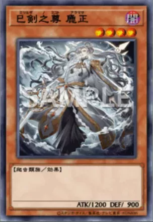 巳剣之尊 麁正画像