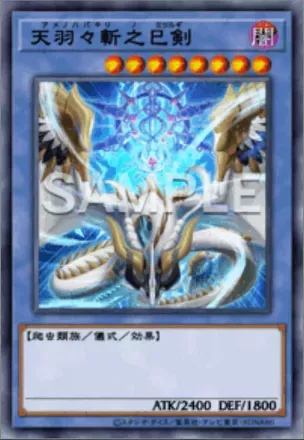 天羽々斬之巳剣画像