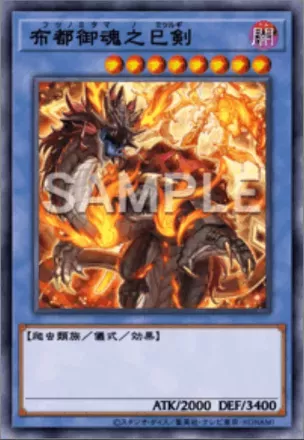 布都御魂之巳剣画像