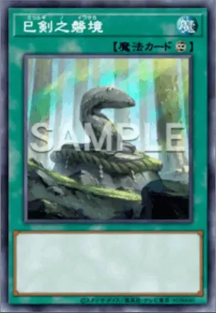 巳剣之磐境画像