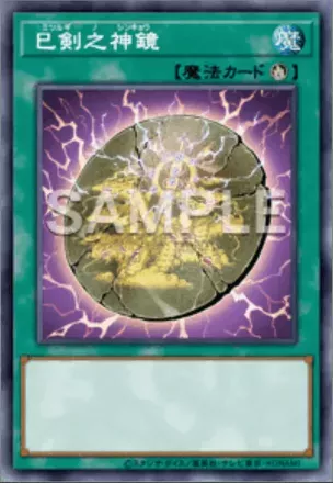 巳剣之神鏡画像