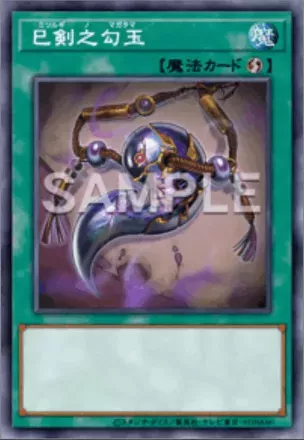 巳剣之勾玉画像