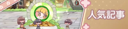 人気記事