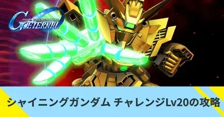 シャイニングガンダム チャレンジLv20の攻略