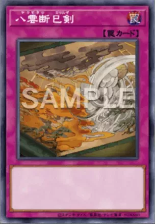 八雲断巳剣画像