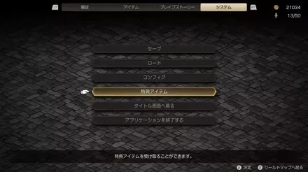 特典アイテムを選択