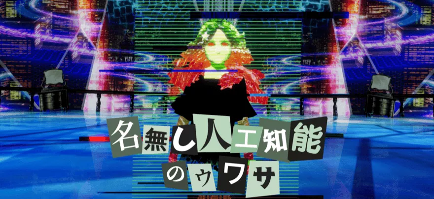 名無し人工知能のウワサ