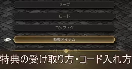 特典の受け取り方・コード入れ方