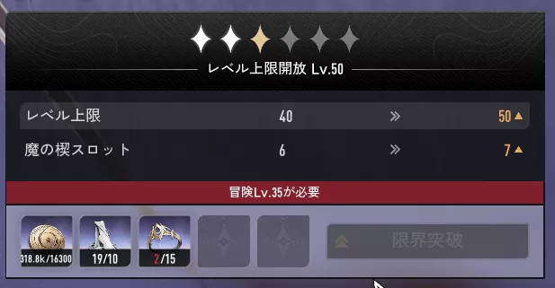 キャラクター・武器の限界突破段階が解放される