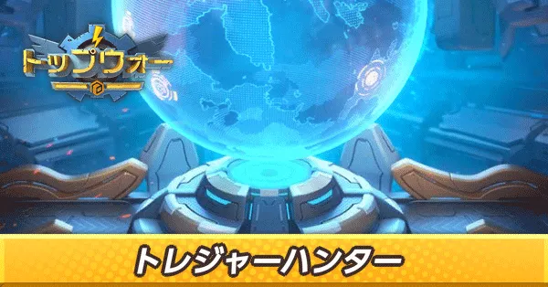 トレジャーハンター