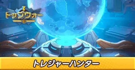 トレジャーハンター