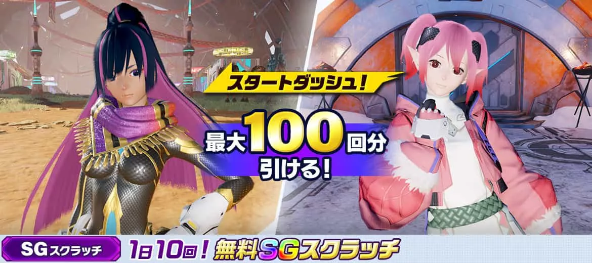 最大100回!スタートダッシュ1日10回無料SGスクラッチ